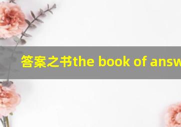 答案之书the book of answers